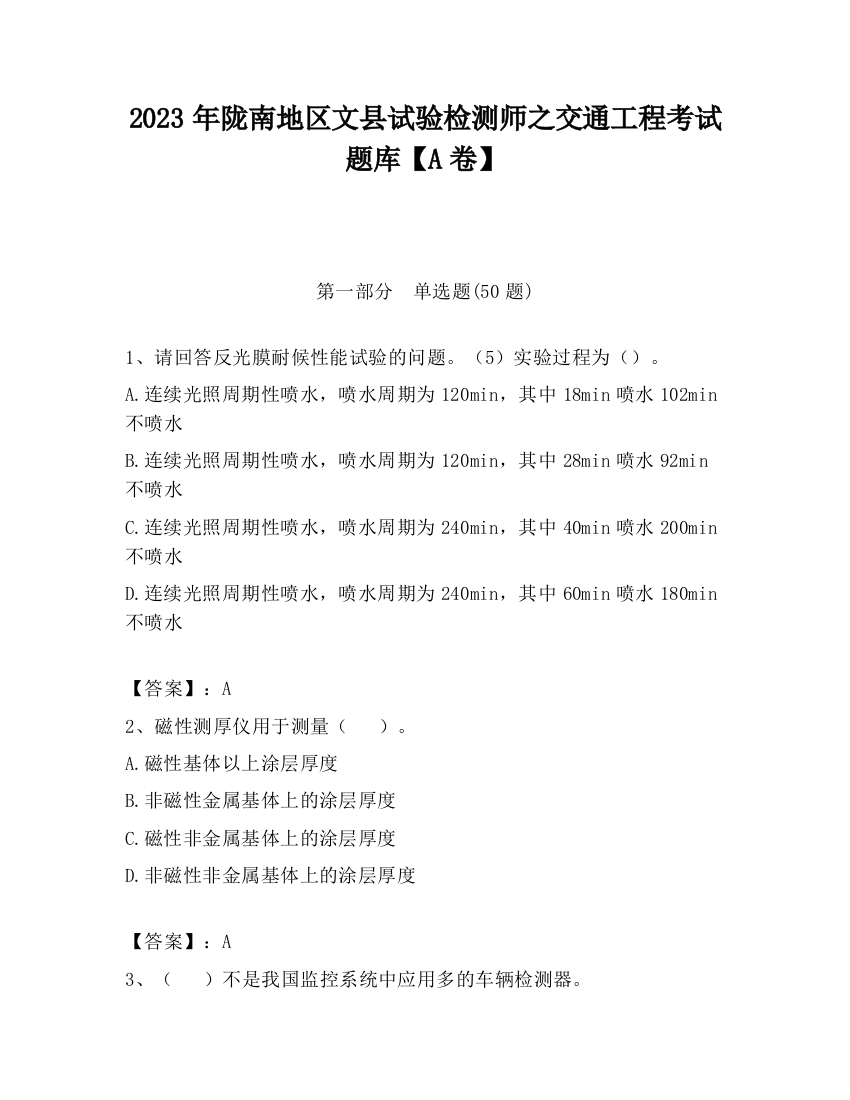 2023年陇南地区文县试验检测师之交通工程考试题库【A卷】