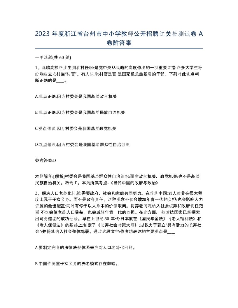 2023年度浙江省台州市中小学教师公开招聘过关检测试卷A卷附答案