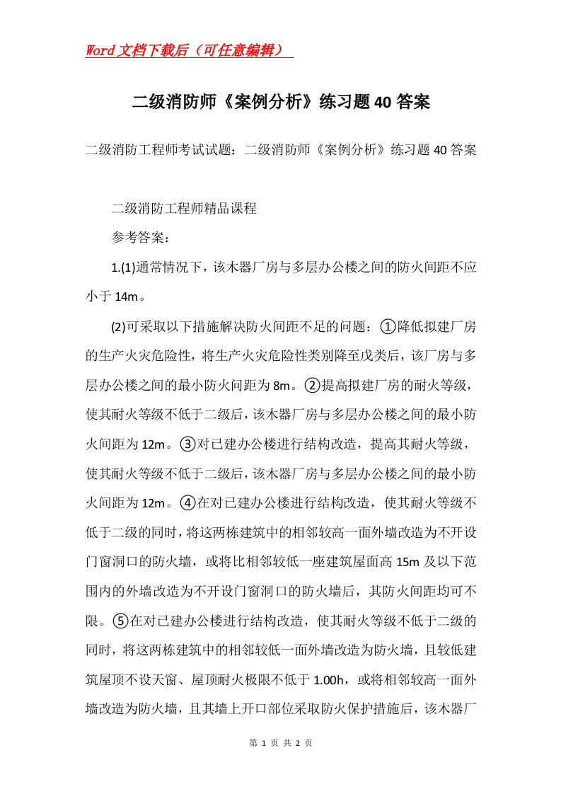 二级消防师案例分析练习题40答案