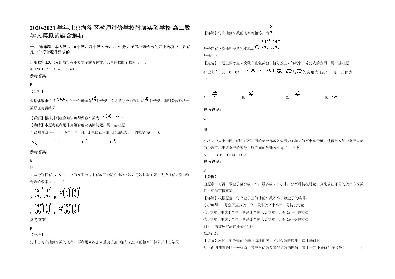 2020-2021学年北京海淀区教师进修学校附属实验学校高二数学文模拟试题含解析