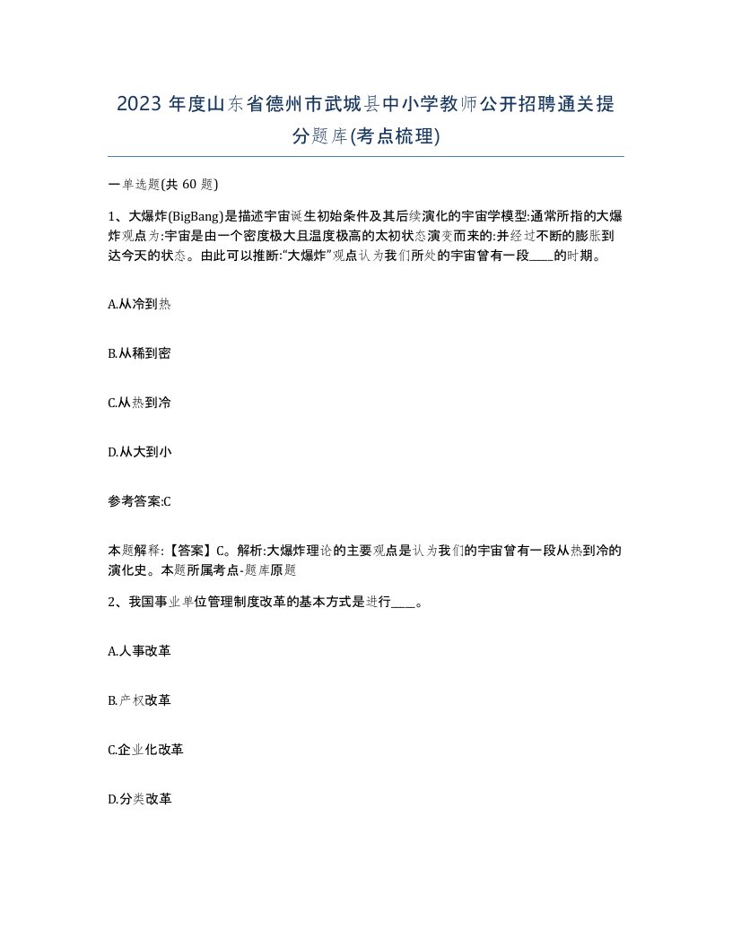 2023年度山东省德州市武城县中小学教师公开招聘通关提分题库考点梳理