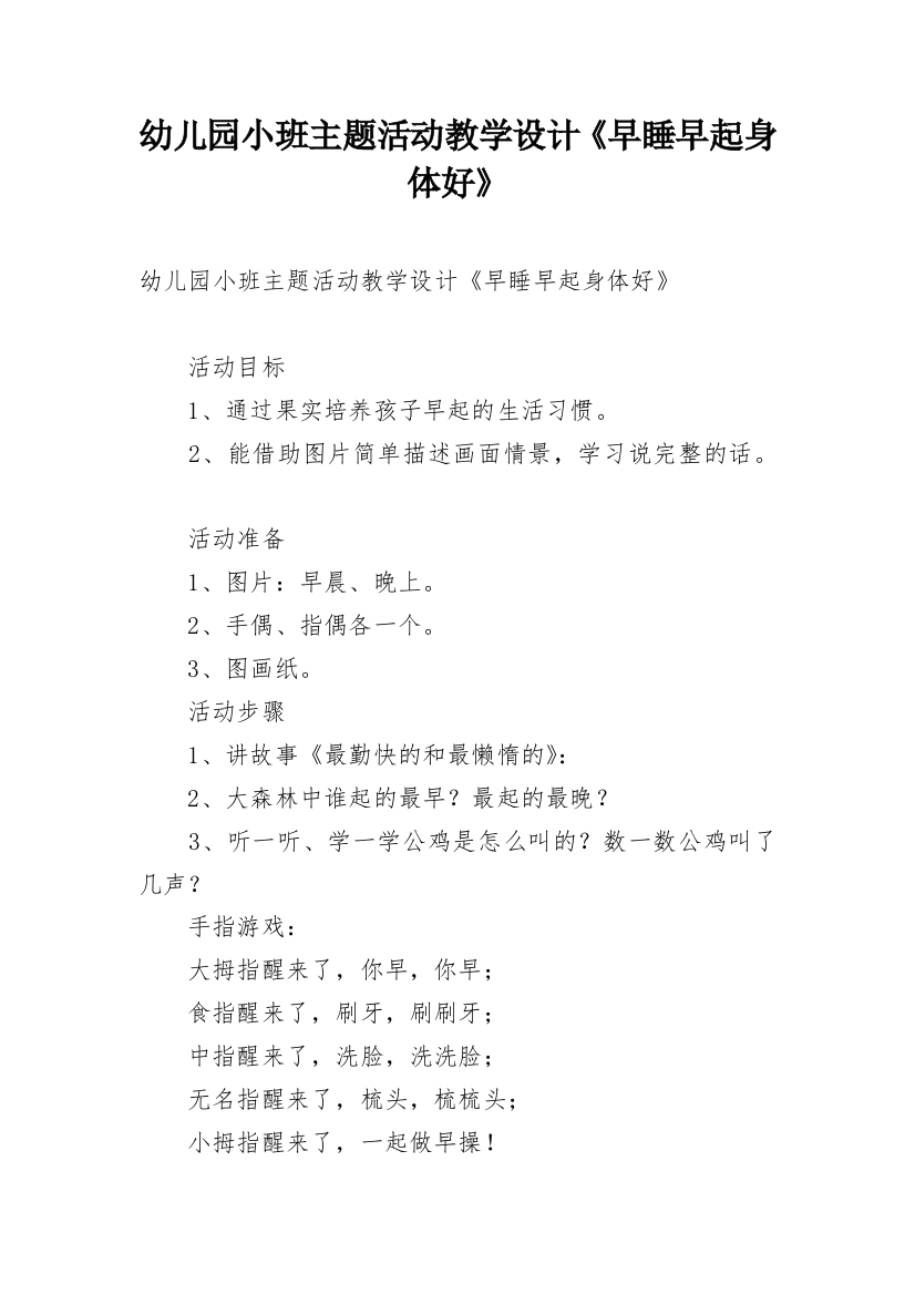 幼儿园小班主题活动教学设计《早睡早起身体好》