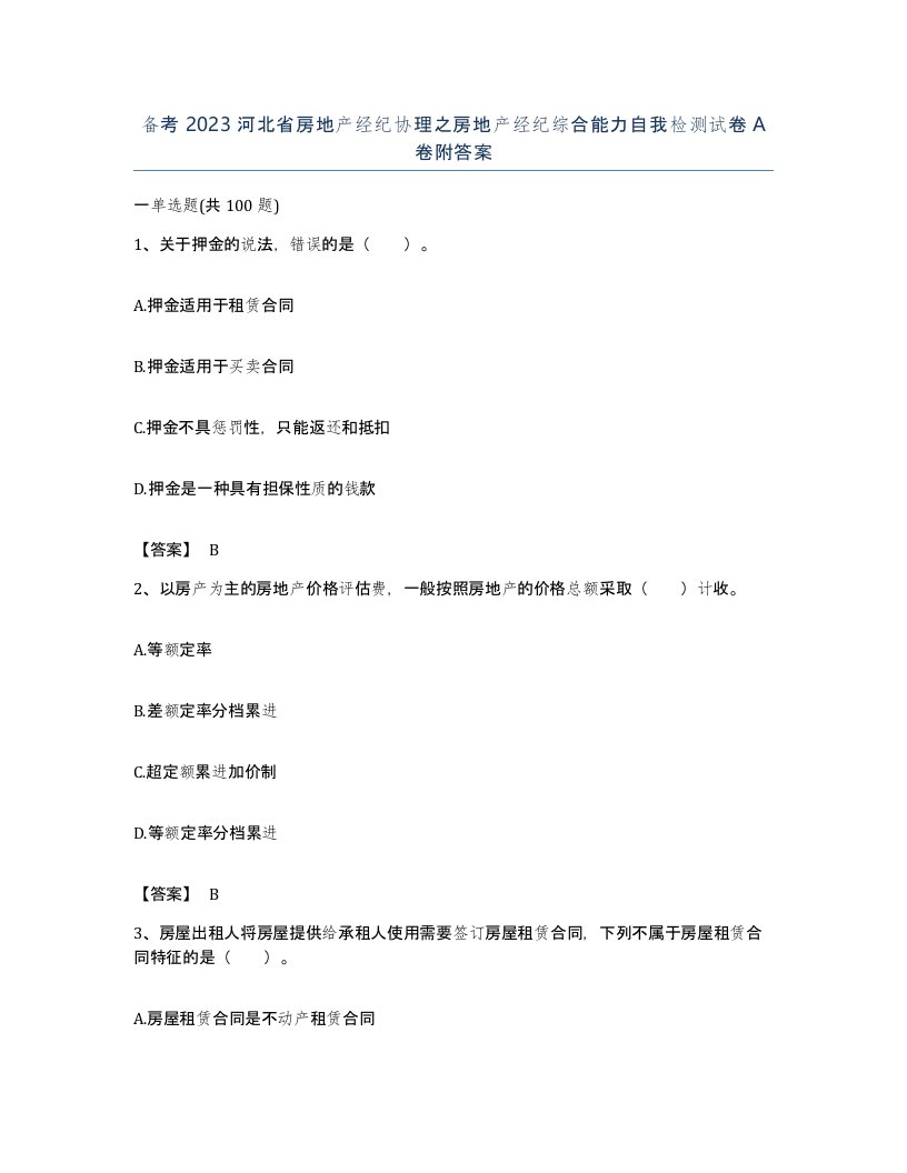 备考2023河北省房地产经纪协理之房地产经纪综合能力自我检测试卷A卷附答案