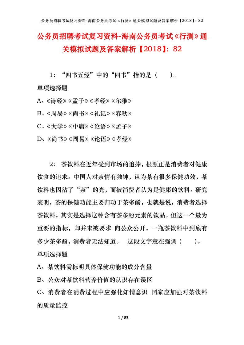 公务员招聘考试复习资料-海南公务员考试行测通关模拟试题及答案解析201882_4