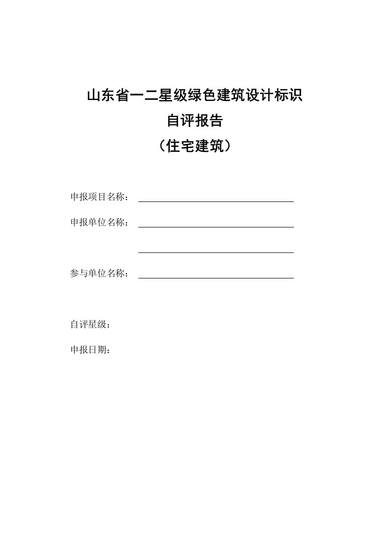 建筑工程管理-山东省一二星级绿色建筑设计标识