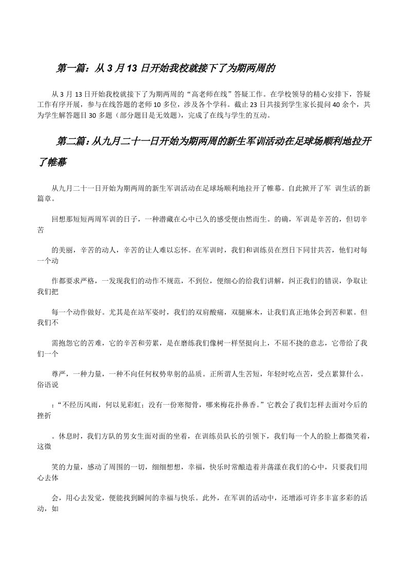 从3月13日开始我校就接下了为期两周的[修改版]