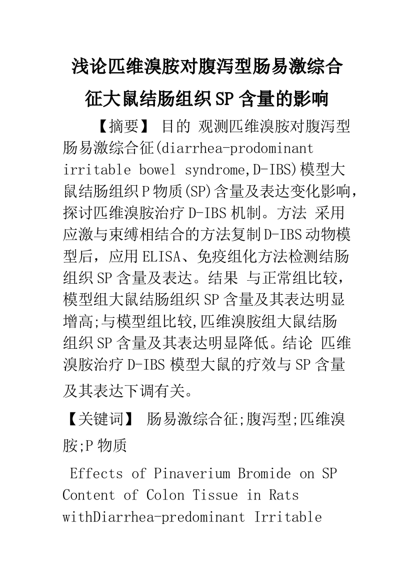 浅论匹维溴胺对腹泻型肠易激综合征大鼠结肠组织SP含量的影响