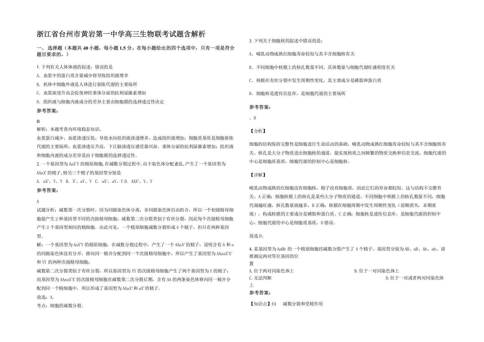 浙江省台州市黄岩第一中学高三生物联考试题含解析