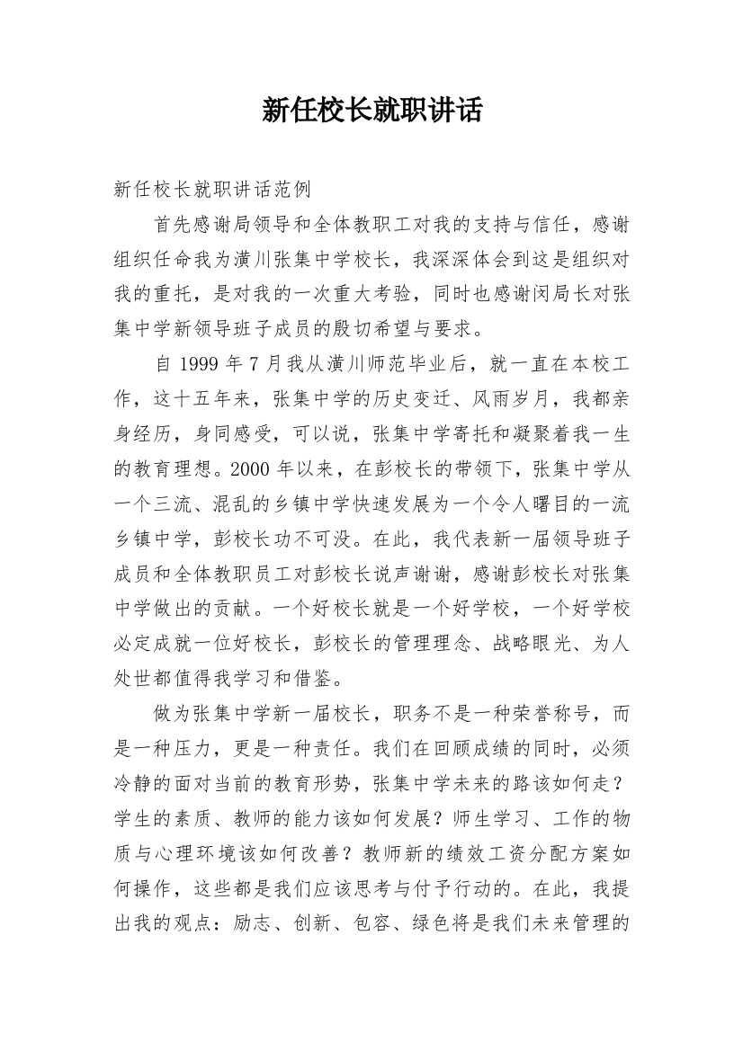 新任校长就职讲话_1