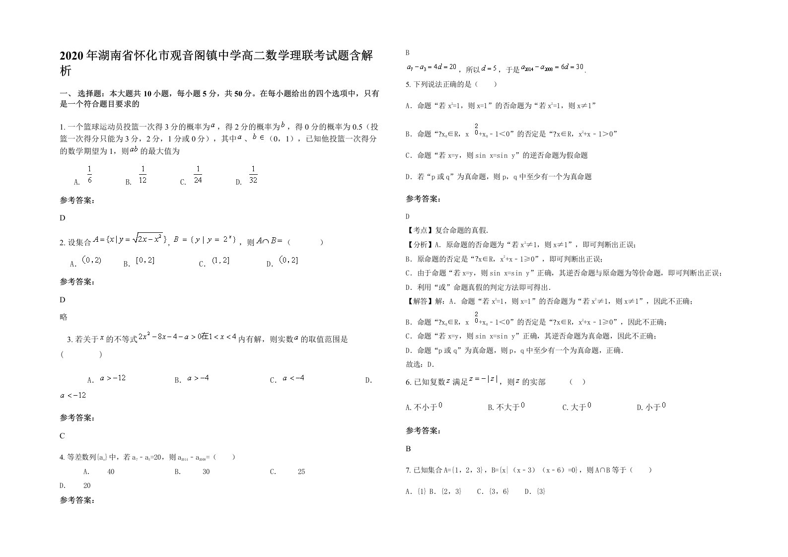 2020年湖南省怀化市观音阁镇中学高二数学理联考试题含解析