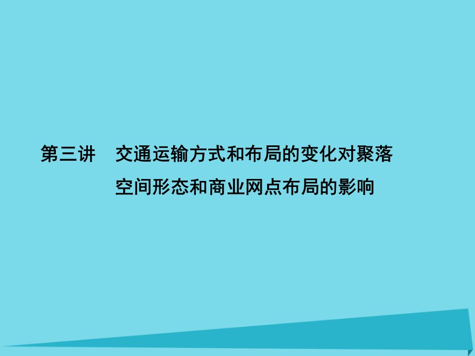 【名师导学】（新课标）2017届高三地理一轮总复习