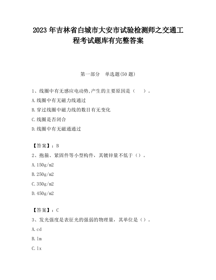 2023年吉林省白城市大安市试验检测师之交通工程考试题库有完整答案