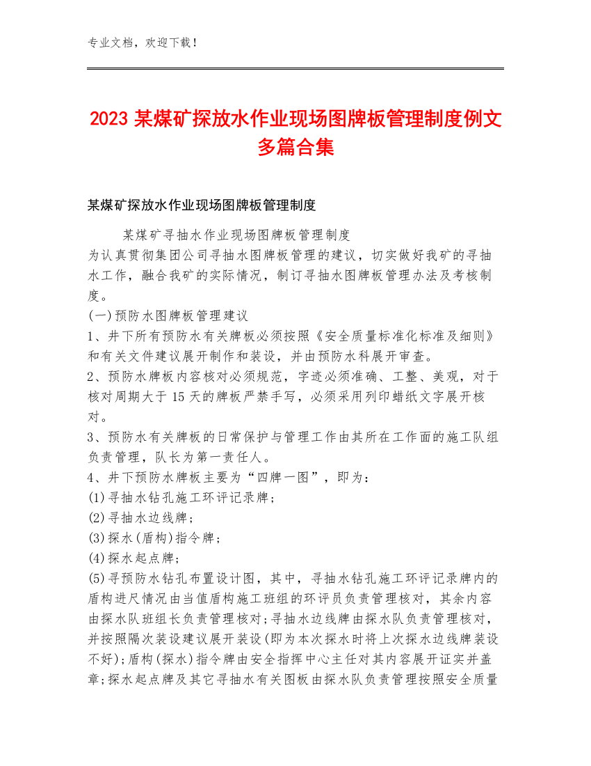 2023某煤矿探放水作业现场图牌板管理制度例文多篇合集