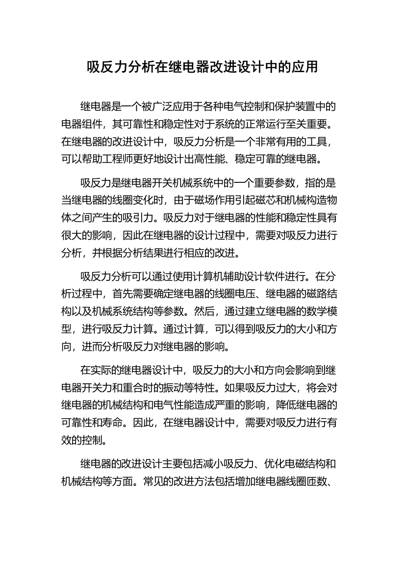 吸反力分析在继电器改进设计中的应用