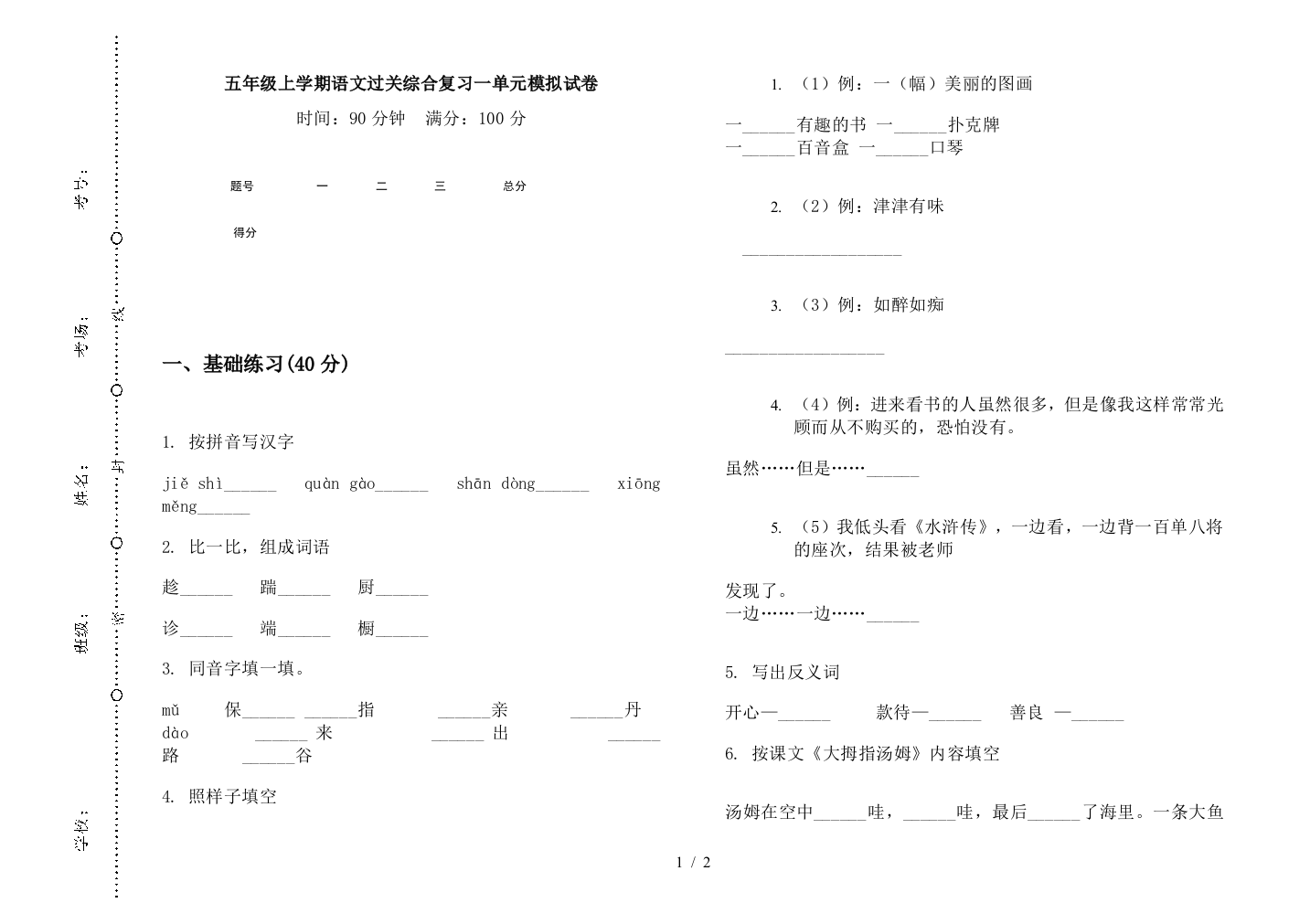 五年级上学期语文过关综合复习一单元模拟试卷