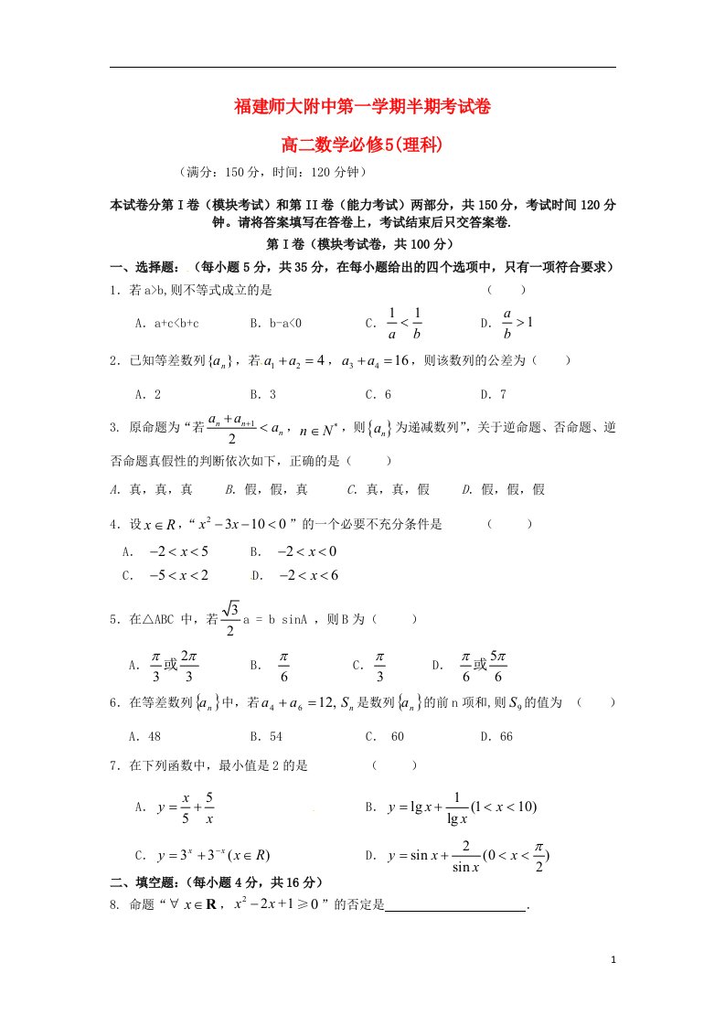 福建省师大附中高二数学上学期期中试题