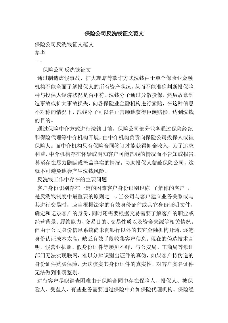 保险公司反洗钱征文范文