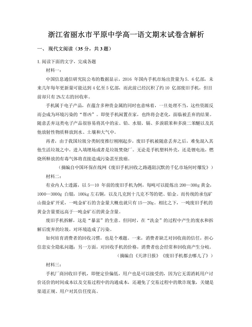 浙江省丽水市平原中学高一语文期末试卷含解析