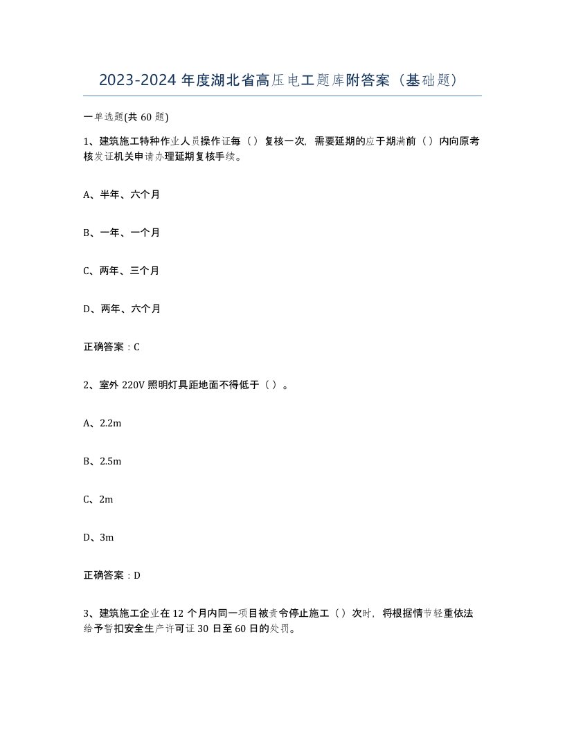 2023-2024年度湖北省高压电工题库附答案基础题