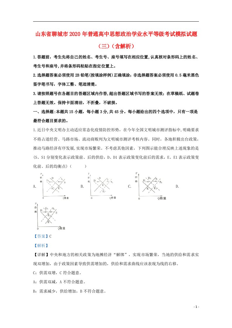 山东省聊城市2020年普通高中思想政治学业水平等级考试模拟试题三含解析