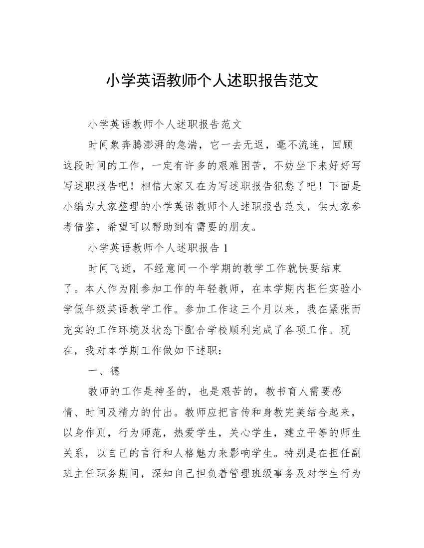 小学英语教师个人述职报告范文