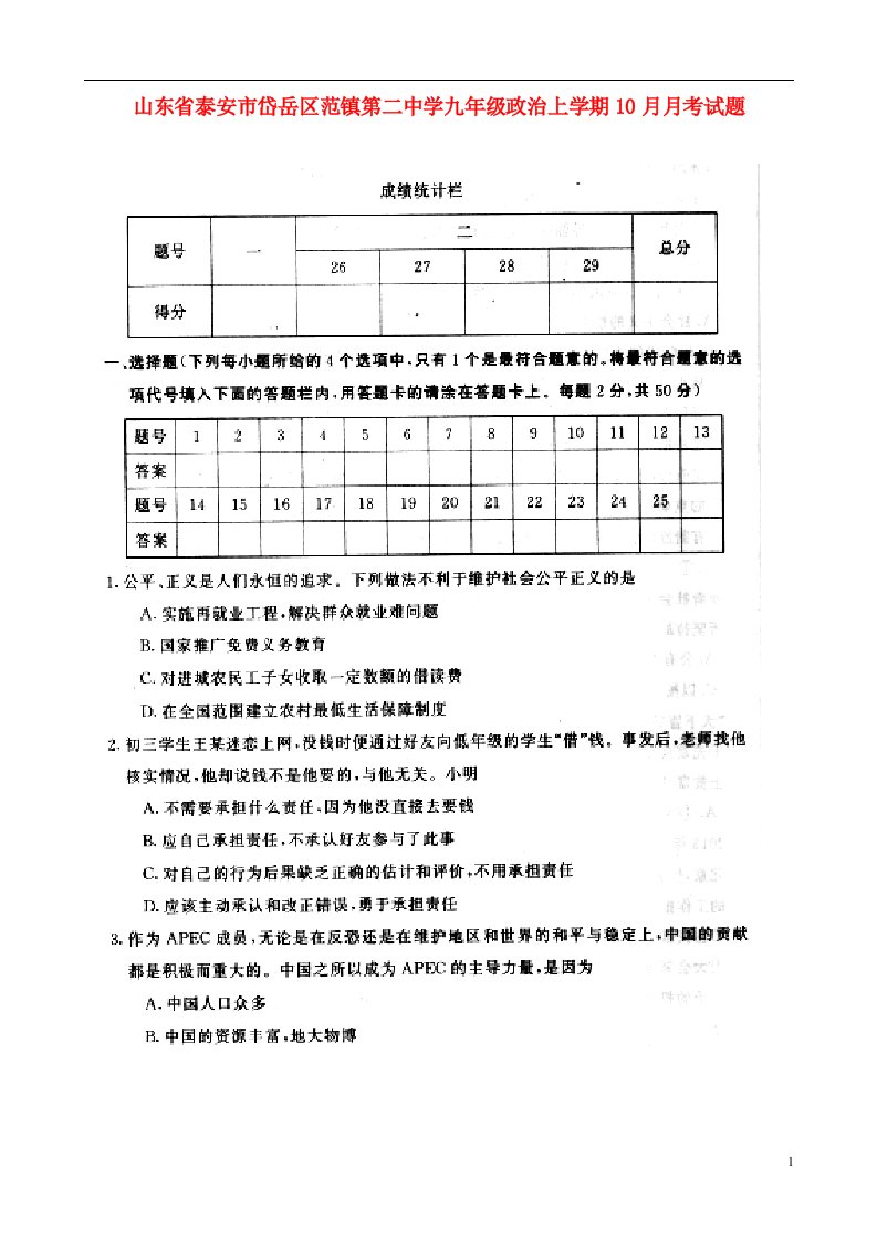 山东省泰安市岱岳区范镇第二中学九级政治上学期10月月考试题（扫描版，无答案）