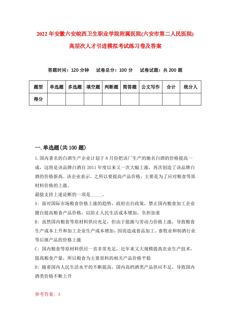 2022年安徽六安皖西卫生职业学院附属医院六安市第二人民医院高层次人才引进模拟考试练习卷及答案第1卷