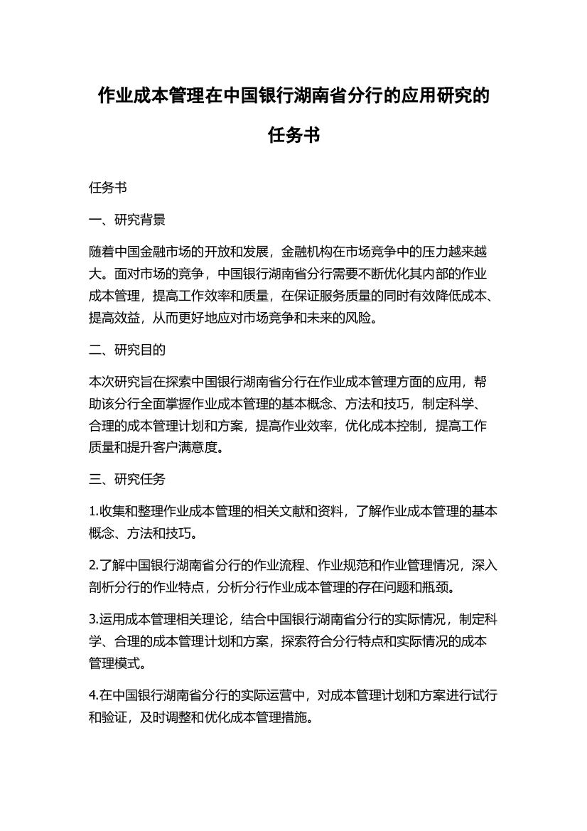 作业成本管理在中国银行湖南省分行的应用研究的任务书