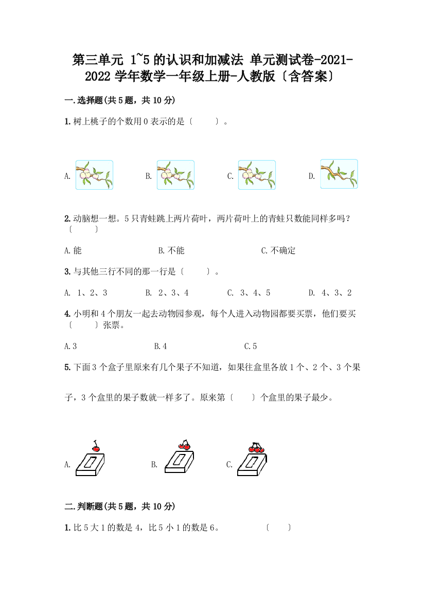 一年级数学上册第三单元《1-5的认识和加减法》测试卷丨精品(精选题)