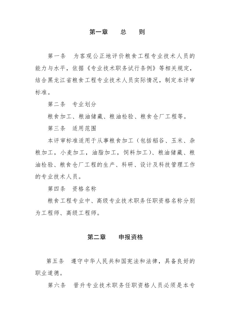 黑龙江省工程系列粮食工程专业中高级职称评审标准.