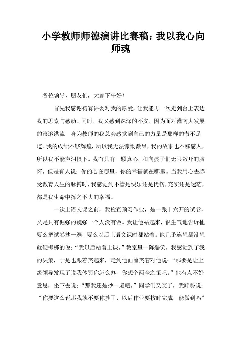 小学教师师德演讲比赛稿我以我心向师魂