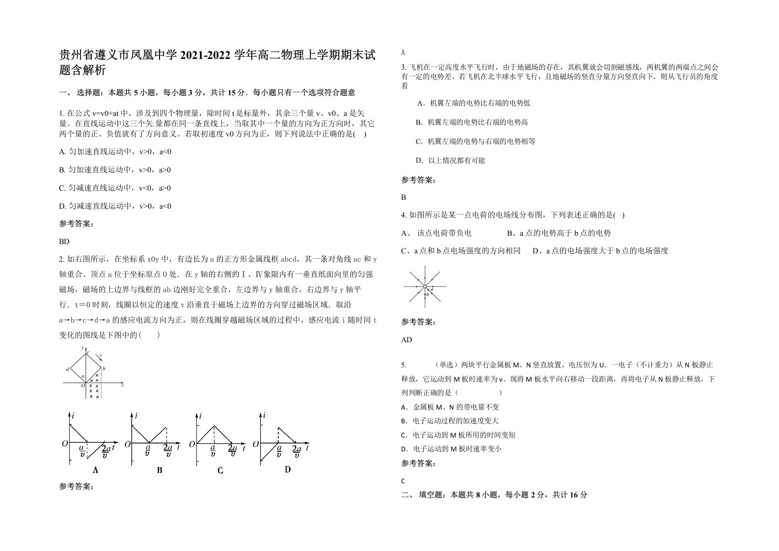 贵州省遵义市凤凰中学2021-2022学年高二物理上学期期末试题含解析