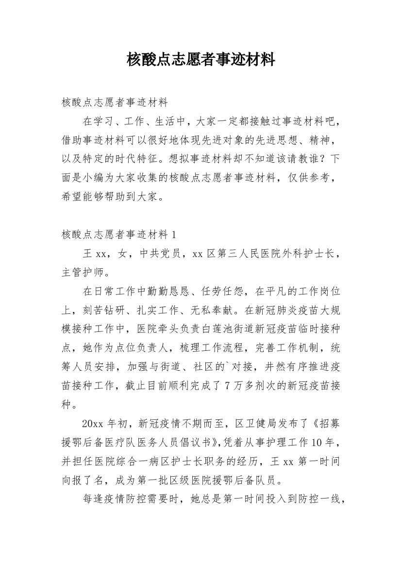 核酸点志愿者事迹材料