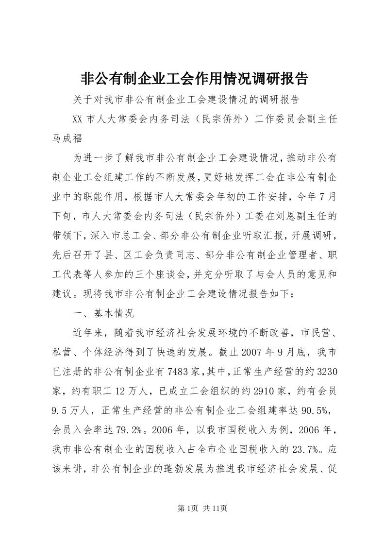 非公有制企业工会作用情况调研报告