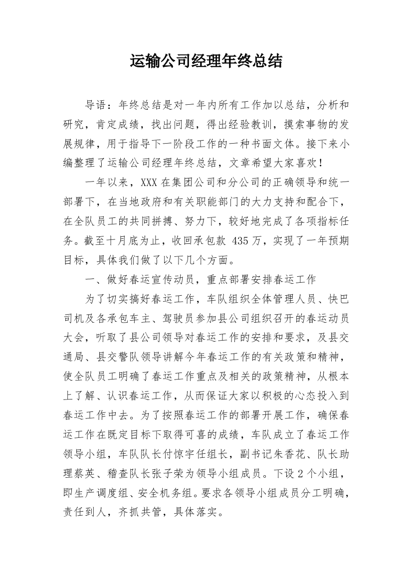 运输公司经理年终总结_1