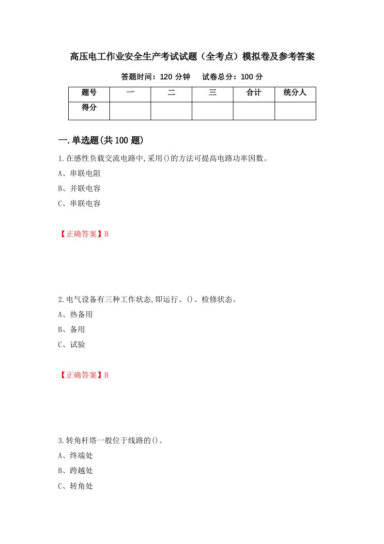 高压电工作业安全生产考试试题全考点模拟卷及参考答案第45卷