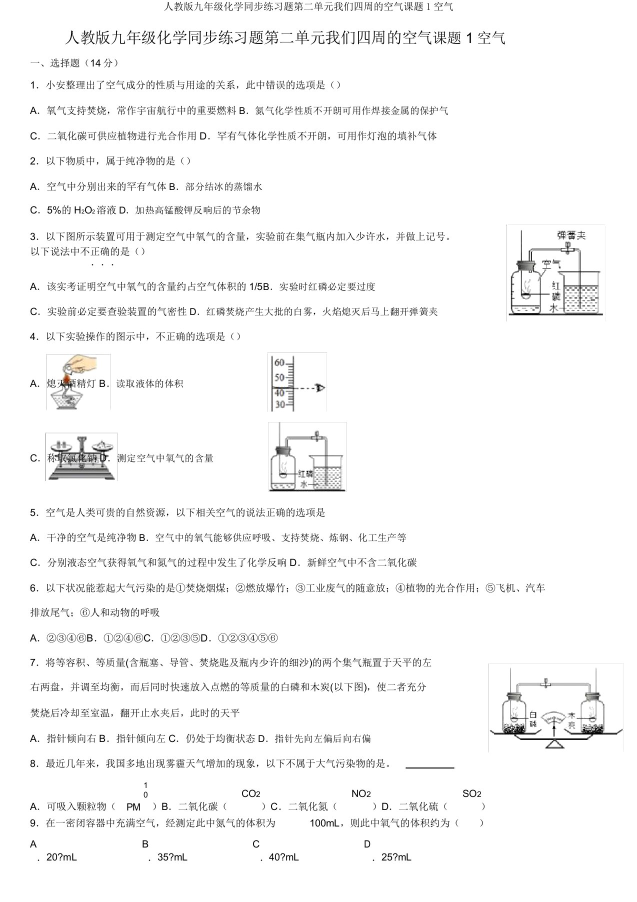 人教版九年级化学同步练习题第二单元我们周围的空气课题1空气