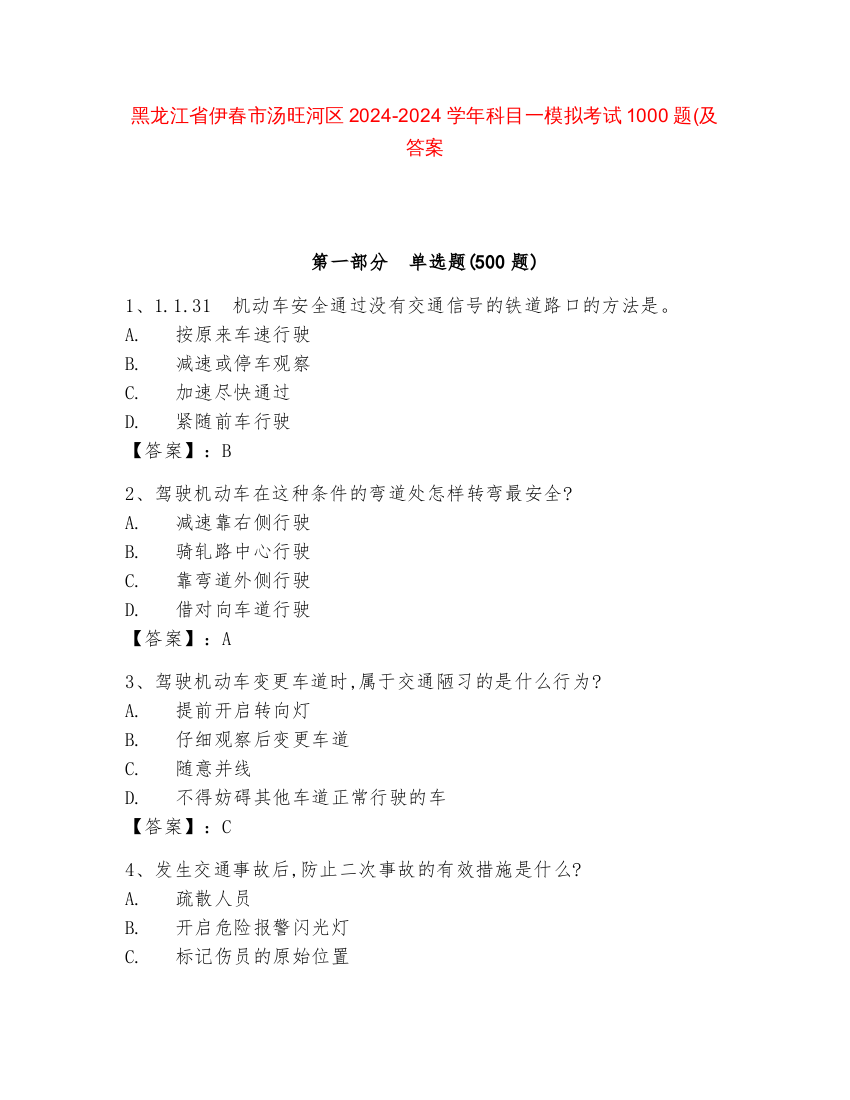 黑龙江省伊春市汤旺河区2024-2024学年科目一模拟考试1000题(及答案