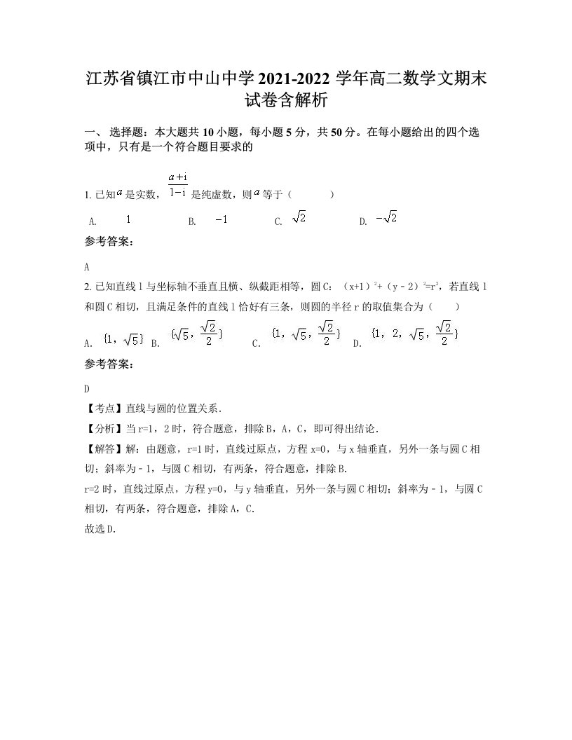 江苏省镇江市中山中学2021-2022学年高二数学文期末试卷含解析