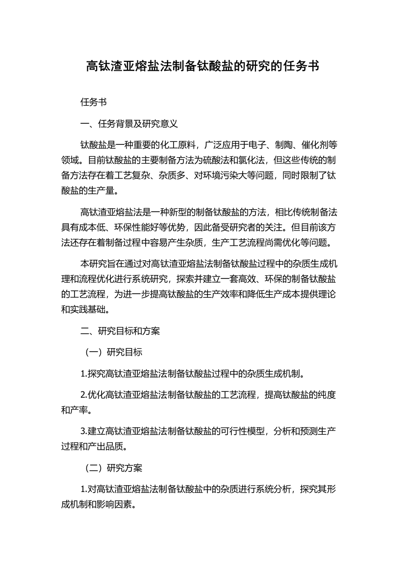 高钛渣亚熔盐法制备钛酸盐的研究的任务书