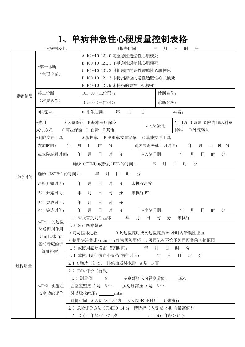 单病种质量控制表单(复杂的)