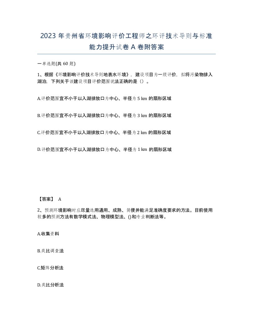 2023年贵州省环境影响评价工程师之环评技术导则与标准能力提升试卷A卷附答案