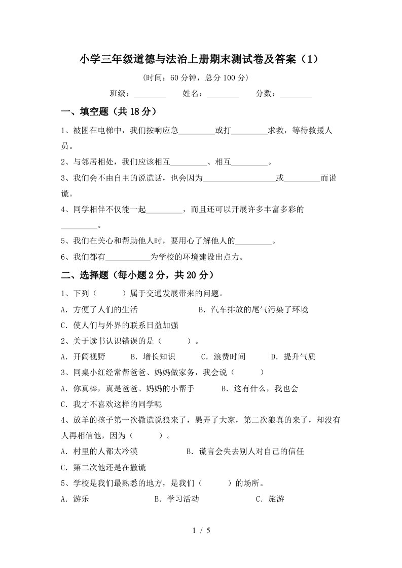 小学三年级道德与法治上册期末测试卷及答案1