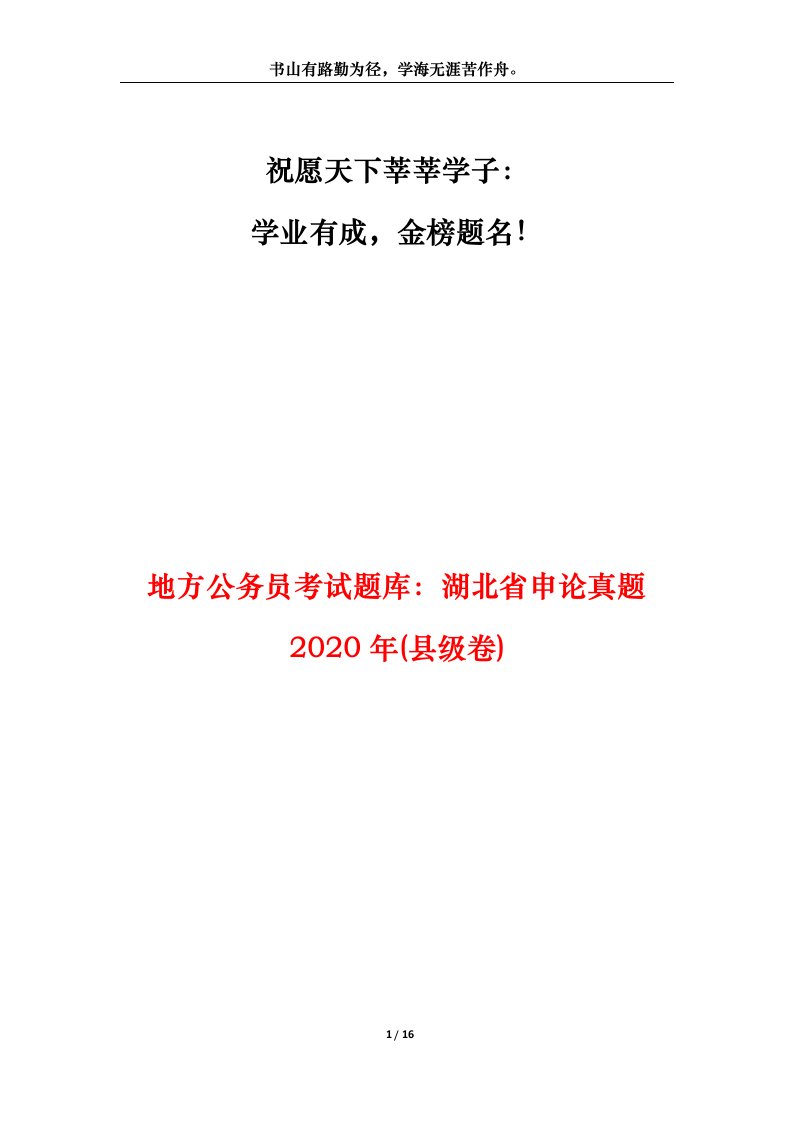 地方公务员考试题库湖北省申论真题2020年县级卷