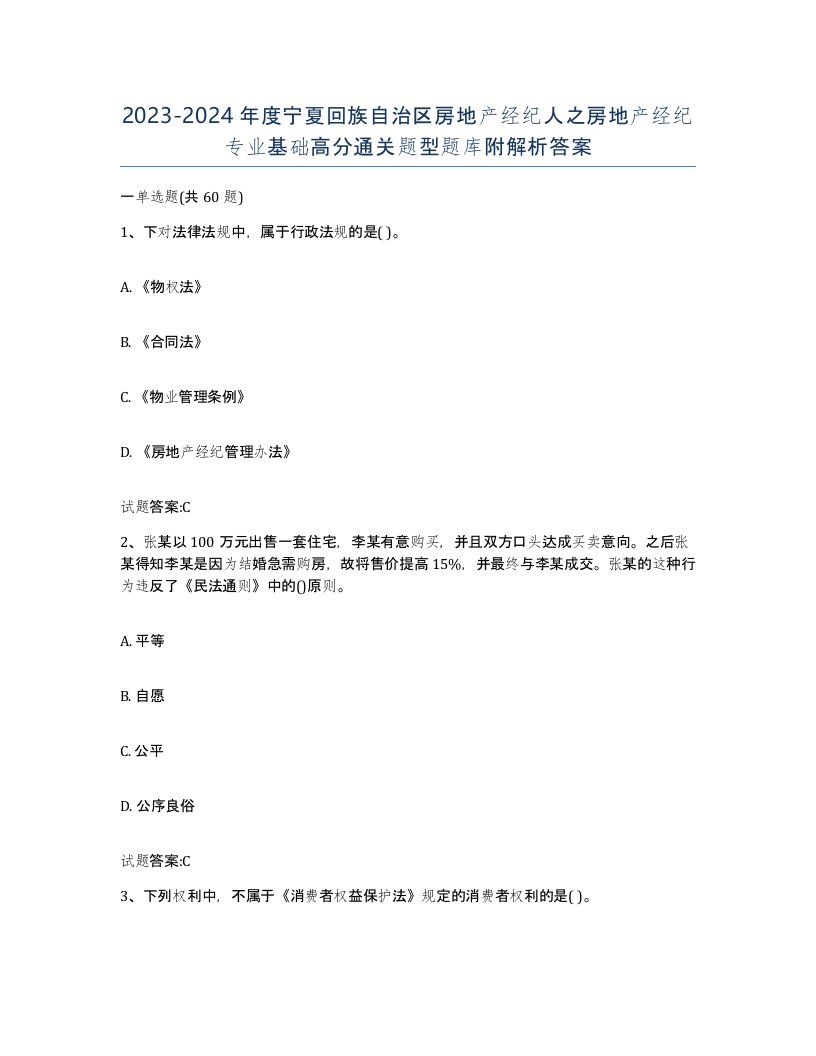 2023-2024年度宁夏回族自治区房地产经纪人之房地产经纪专业基础高分通关题型题库附解析答案