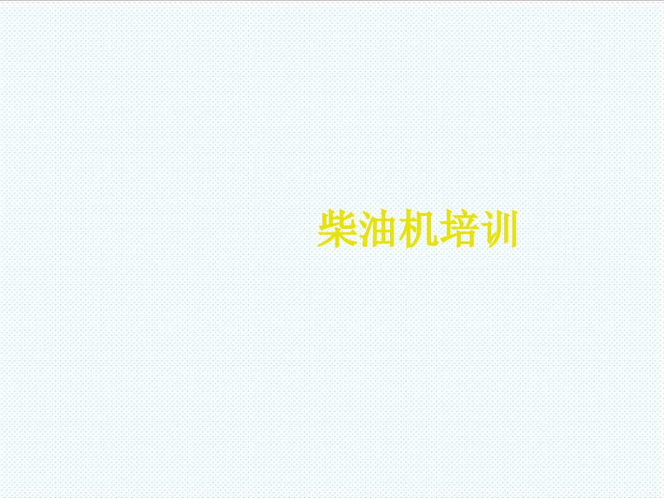 企业培训-柴油机培训教材