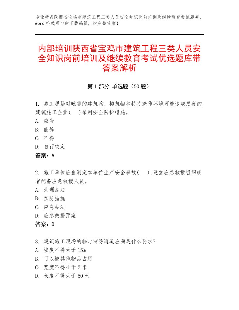 内部培训陕西省宝鸡市建筑工程三类人员安全知识岗前培训及继续教育考试优选题库带答案解析