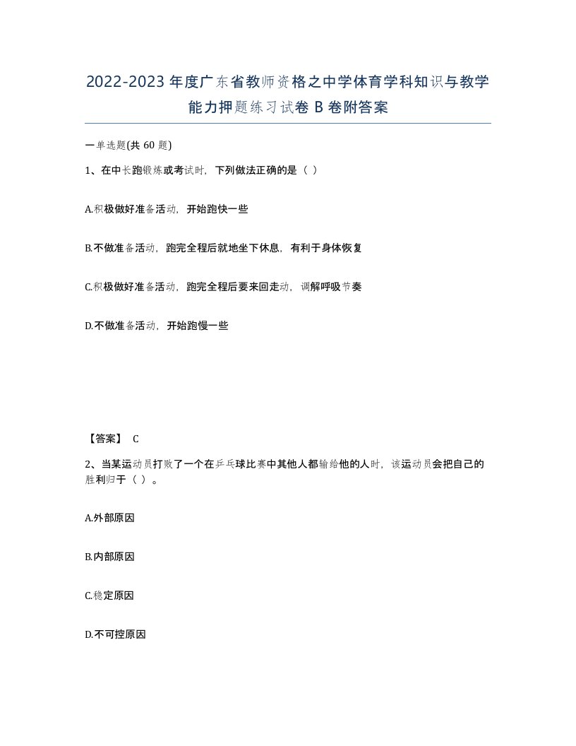 2022-2023年度广东省教师资格之中学体育学科知识与教学能力押题练习试卷B卷附答案