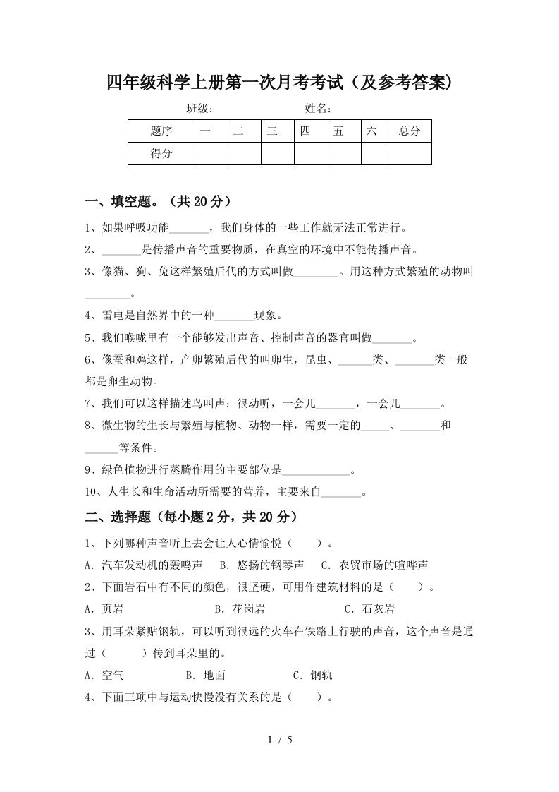 四年级科学上册第一次月考考试及参考答案