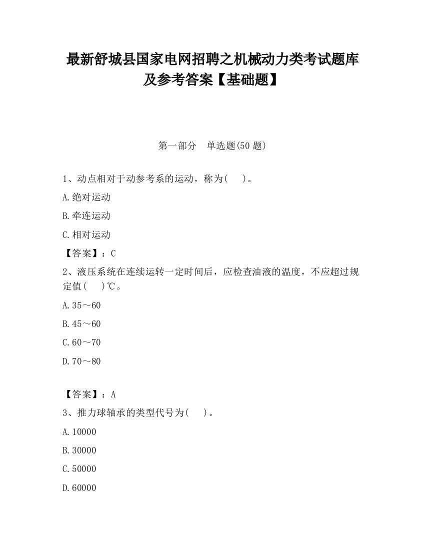 最新舒城县国家电网招聘之机械动力类考试题库及参考答案【基础题】